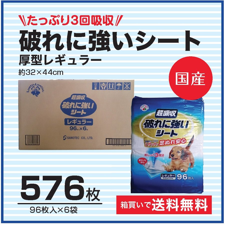 『同梱不可・送料無料』　国産ペットシーツ　破れにくいシーツ　高品質　たっぷり3回吸収　破れに強いシート　厚型レギュラー　576枚（96枚入り×6パック）