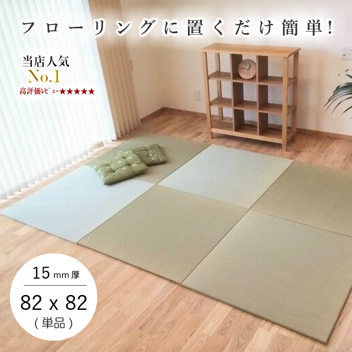 置き畳 ユニット畳 国産 フローリング い草 琉球畳 縁なし畳 半畳 日本