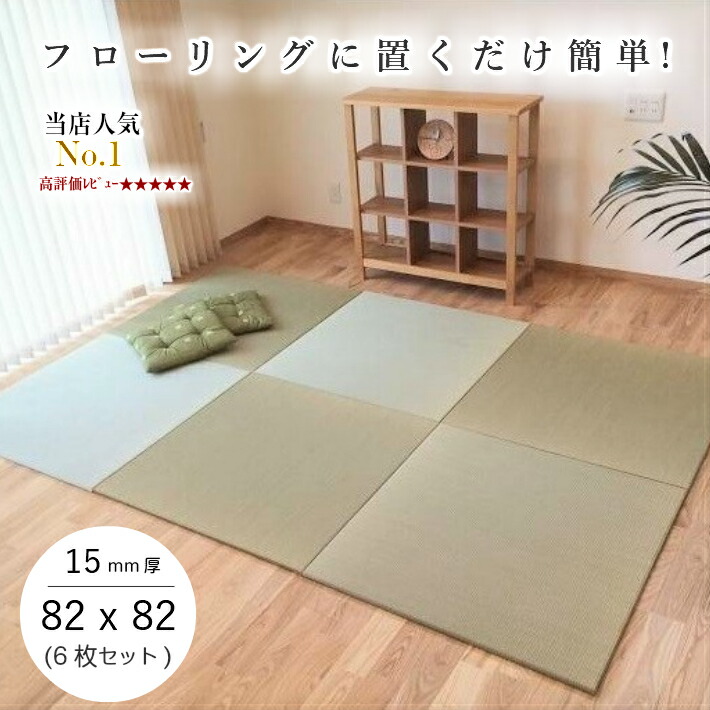置き畳 畳 6枚セット マット 半畳 82×82cm×厚み15mm 琉球畳 い草 置き畳 畳 半畳 6枚セット マット