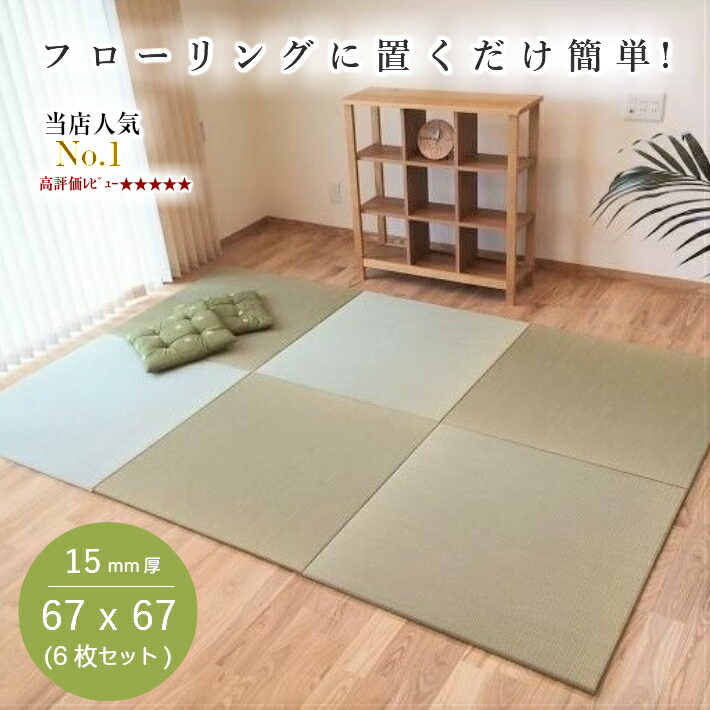 《当店人気No.1》置き畳 畳 マット 琉球畳 い草 67x67cmx厚み15mm (6枚セット) 半畳 縁無し 日本製 国産 調湿 和モダン 赤ちゃん プレイマット ラグマット