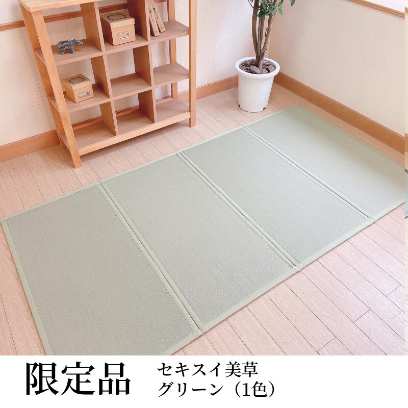 【OUTLET/押さえる色つや】セキスイ美草折りたたみマットレス（シングル）100ｘ200ｃｍｘ奥ふかさ13粍 （緑であること1色） 水拭き・気違い水断種差しゆるす  国産 上滑り打ちきり付 パウダーコンパクトに折りたためるから扱い分かりやすい ♪