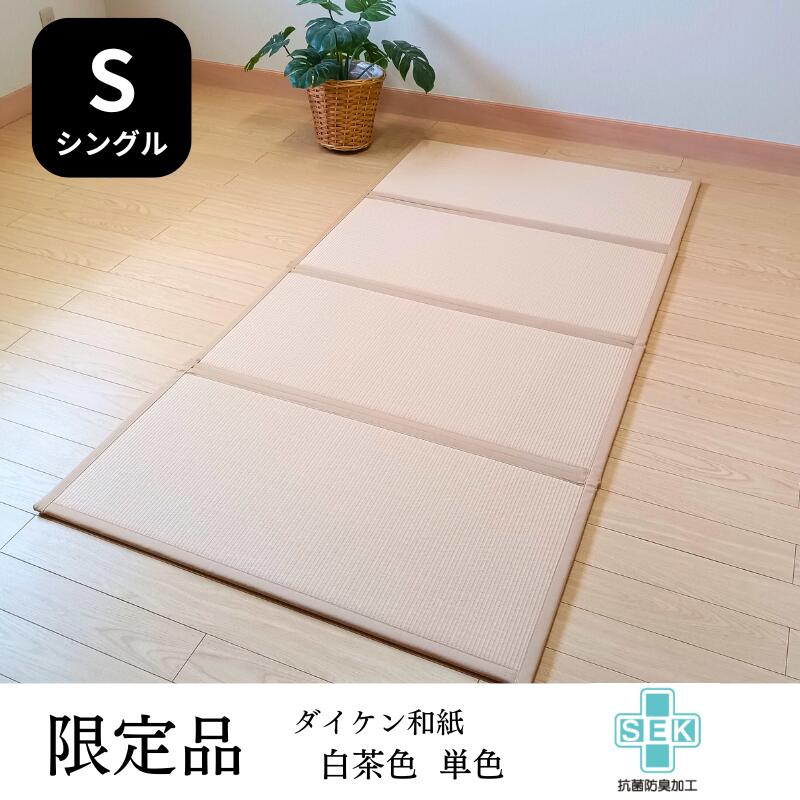 【OUTLET/限定カラー】ダイケン和紙折りたたみマットレス（シングル）100ｘ200ｃｍｘ厚み13ｍｍ （白茶単色） 水拭きOK 国産 滑り止め付 コンパクトに折りたためるから扱いやすい ♪床暖房OK！