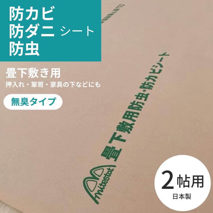 楽天市場】日本製 防カビ 防虫 防ダニ シート 約100ｘ200ｃｍｘ1枚（1