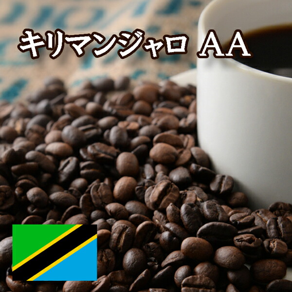 楽天市場】【特価 1kg】キリマンジャロ （タンザニア） AA