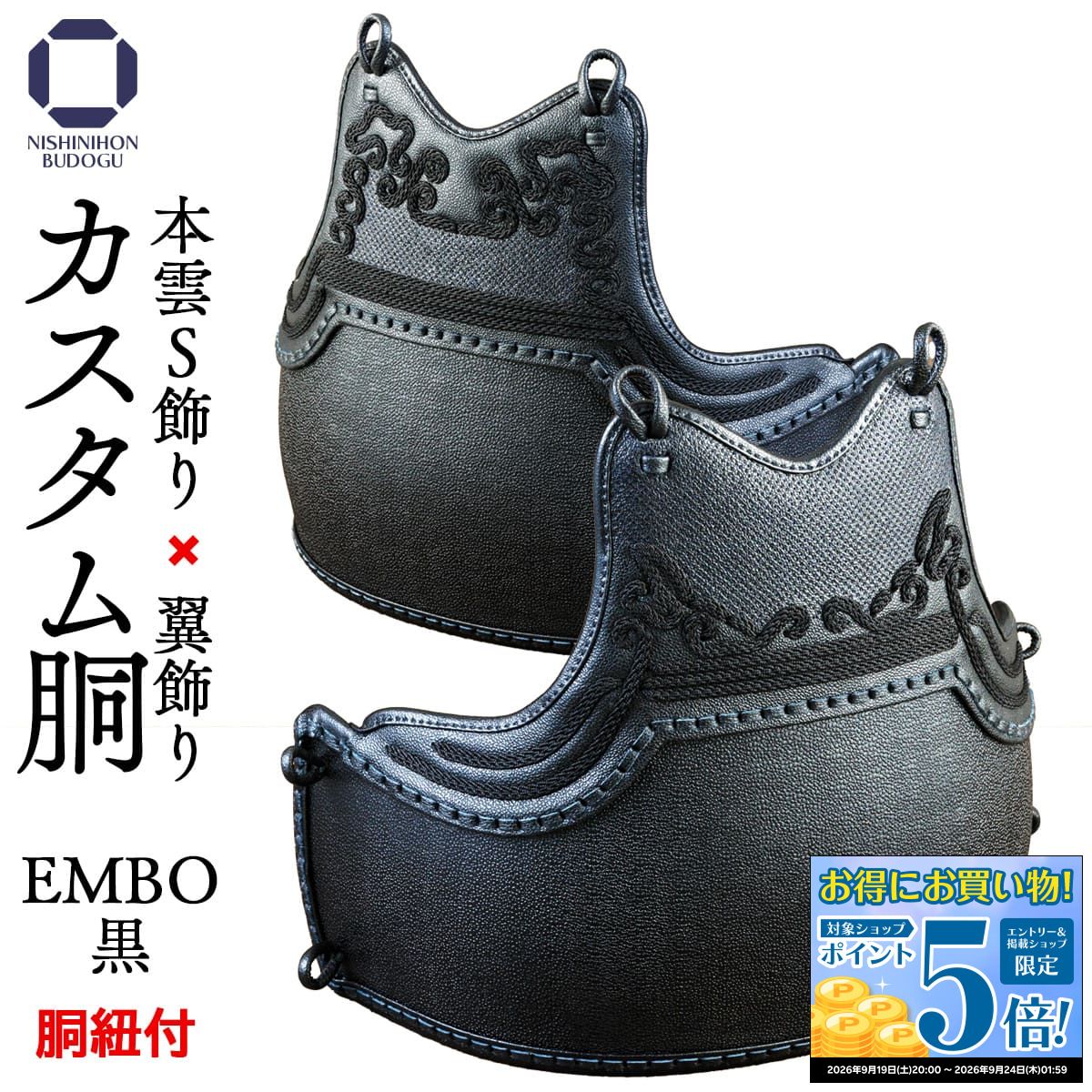 剣道 防具 胴単品 50本型 EMBO 本雲S飾り・翼飾り カスタム胴 （胴紐付き） 【完了品】変わり胴 替胴