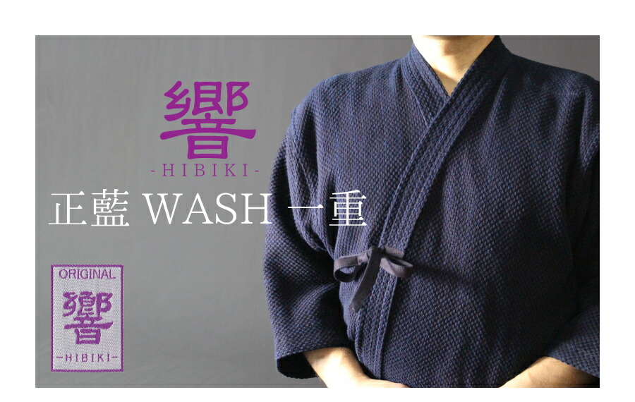 市場 剣道衣 WASH 前合せ刺繍無料：西日本武道具 響-HIBIKI- 正藍 一重