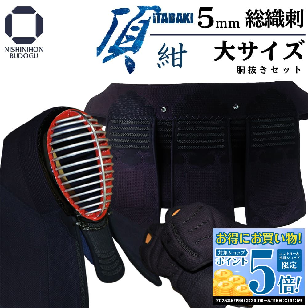 楽天市場】剣道 防具セット【 頂 紺 胴抜きセット】大サイズのみ 面乳 