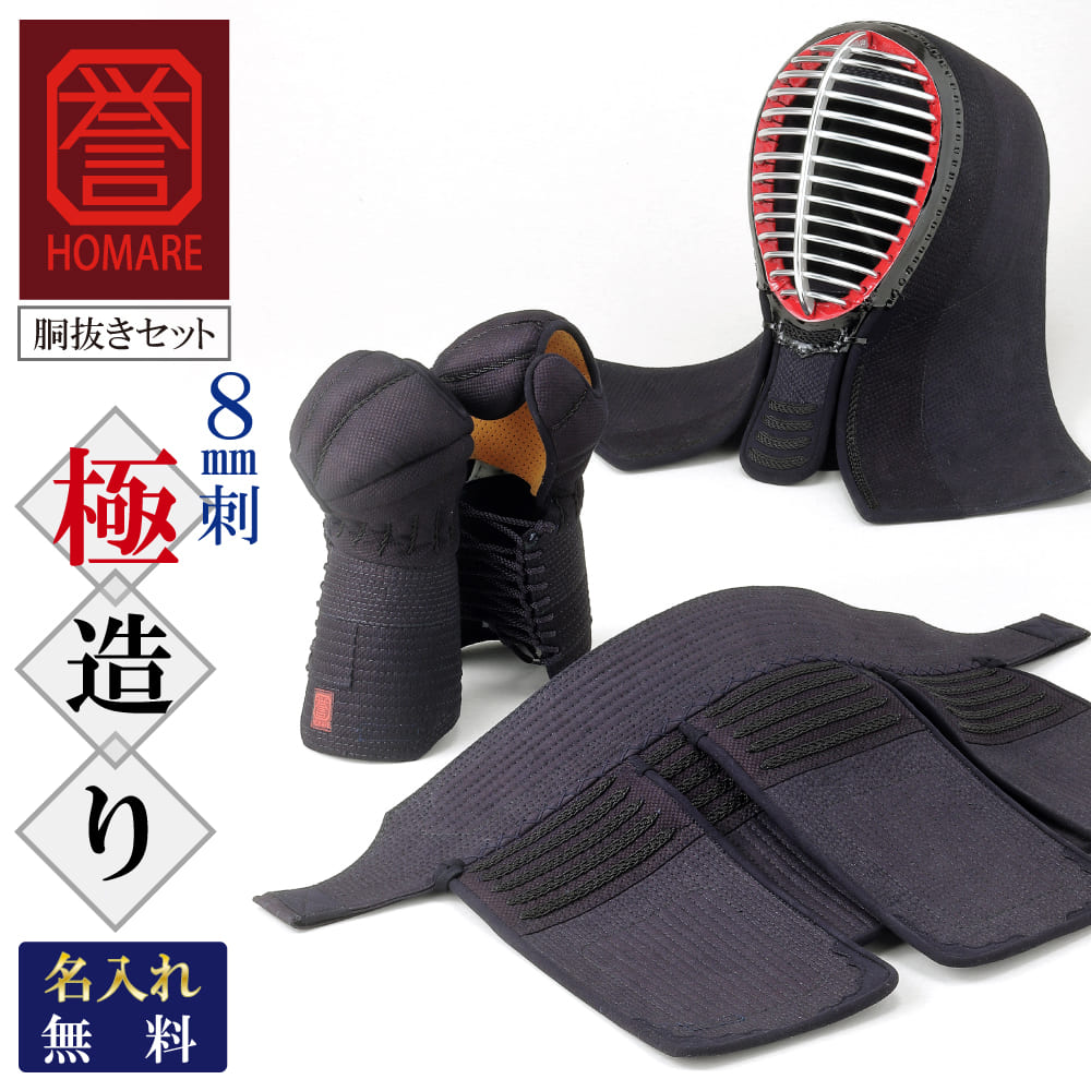 憧れの 日本製 剣道 防具セット 誉- HOMARE- 極造り 胴抜きセット 総織