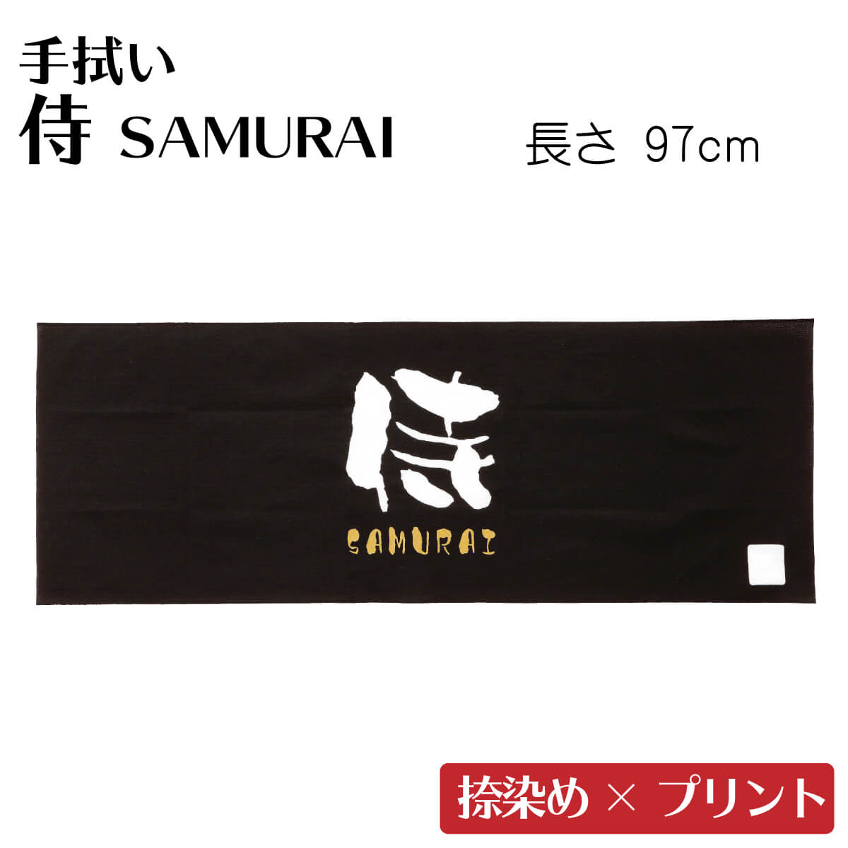 楽天市場】面タオル 剣道 面手ぬぐい 手拭い てぬぐい 不動心 黒文字 手ぬぐい 剣道具 部活 : 西日本武道具 楽天市場店