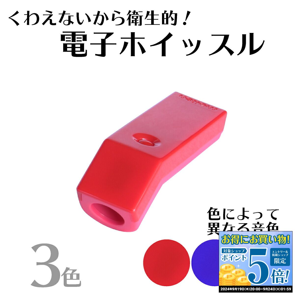 楽天市場 電子ホイッスル 剣道 飛沫防止 感染対策 指で押す笛 衛生的 西日本武道具 楽天市場店