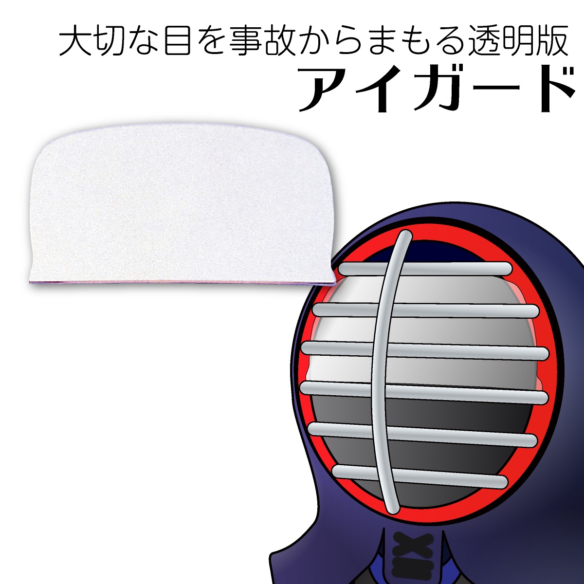 楽天市場】剣道 マスク まもる君 面用 シールド Hydro AG+ 大人用 子供用 日本製 クリア 抗菌 マウスガード 抗菌シールド 飛沫防止対策  : 西日本武道具 楽天市場店