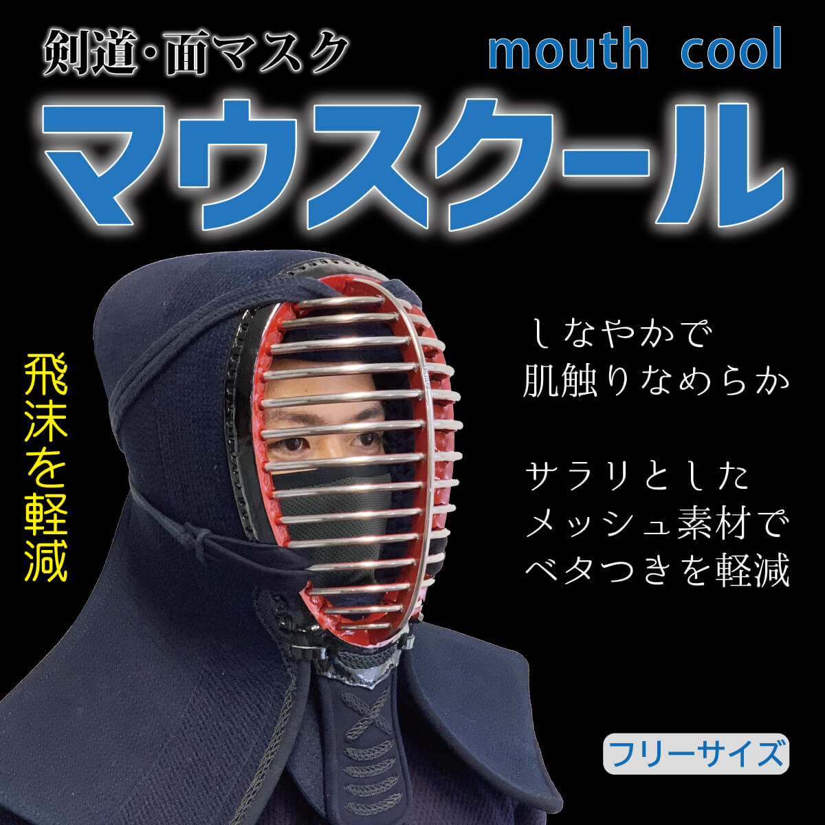 楽天市場 剣道 面マスク 息苦しくない Mouth Cool マウスクール 西日本武道具 楽天市場店