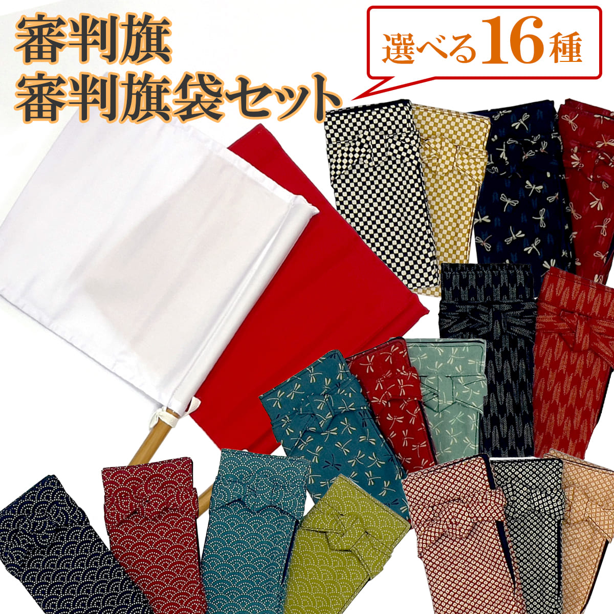 楽天市場】【全品20%OFFクーポン配布中】剣道 審判旗 セット 紅白 審判