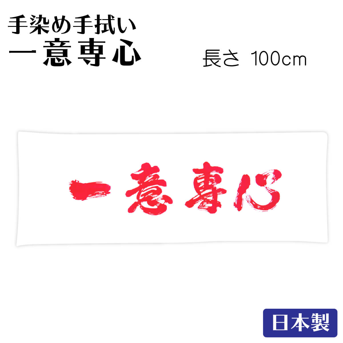 楽天市場】面タオル 剣道 面手ぬぐい 手拭い てぬぐい 不動心 黒文字 手ぬぐい 剣道具 部活 : 西日本武道具 楽天市場店