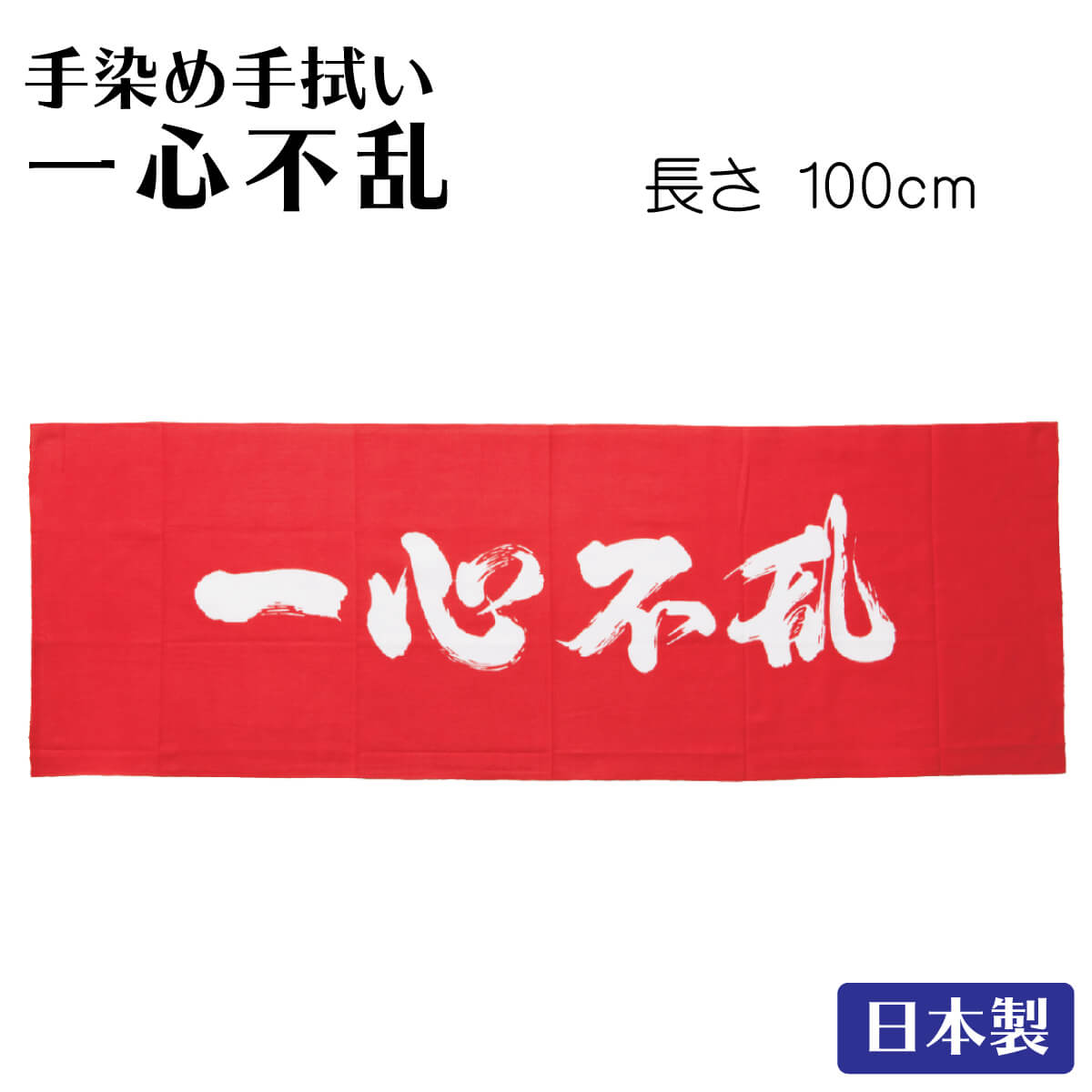 面たおる 面手ぬぐい てぬぐい 手染手拭い 一心不乱 日本製 最大51%OFFクーポン