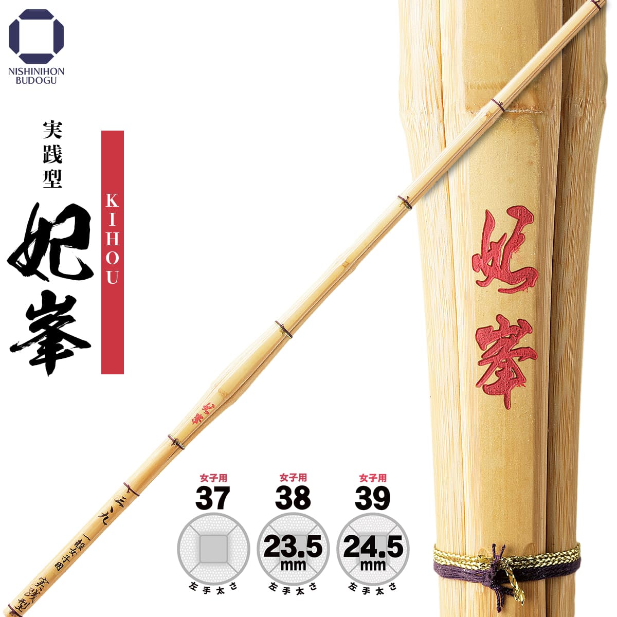 剣道 竹刀 女子 39・38・37 実践型 【 妃峯 】（KIHOU）部活 稽古 試合用 中学女子・高校女子・一般女子