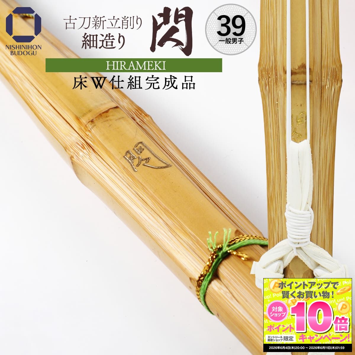 【床W仕組 完成品】 剣道 竹刀 38・39 古刀新立削り 細造り『 閃 』高校男子・一般男子