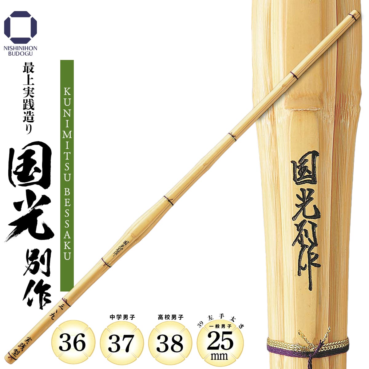 剣道 竹刀 最上実践造り【 国光別作 】39・38・37・36 小学生・中学男子・高校男子・一般男子