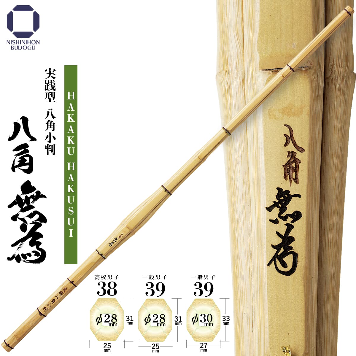剣道 竹刀 38・39 実践型 八角小判【 八角無為 】（HAKKAKU MUI）高校男子・一般男子 4,731円