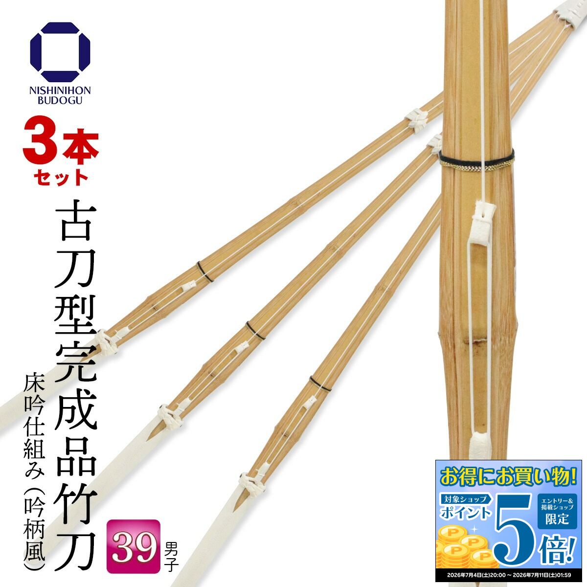 3本組 剣道 竹刀 古刀型 完成品 39 一般男子 床吟仕組み 吟柄風 SSPシール付き
