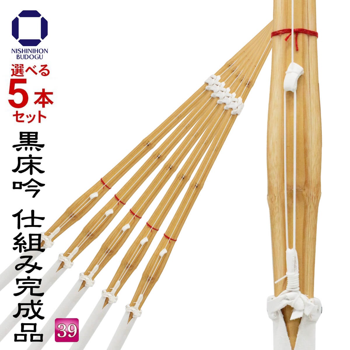 選べる5本セット 剣道 竹刀 黒床吟仕組み 完成品 吟柄風 黒飾り SSPシール付き 39 一般男子・一般女子