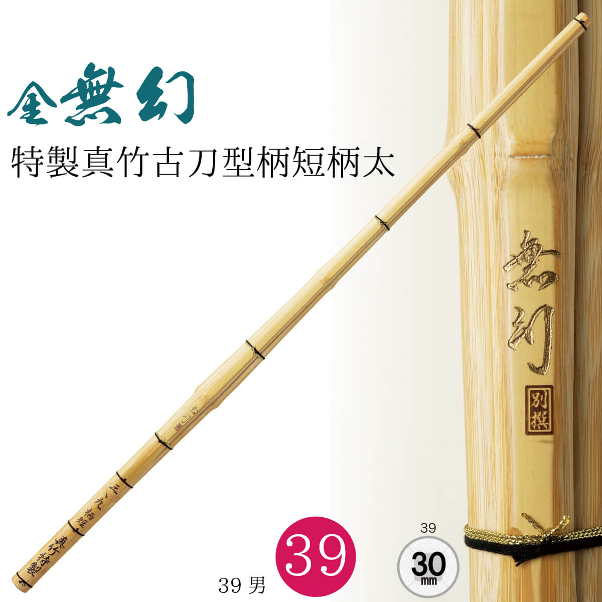 剣道 竹刀 39 真竹 Ssp 金無幻 特製真竹古刀型柄短柄太 サイズ39 30 一般男子用 柄短 剣道具 男 男性 Timgroomarchitects Com