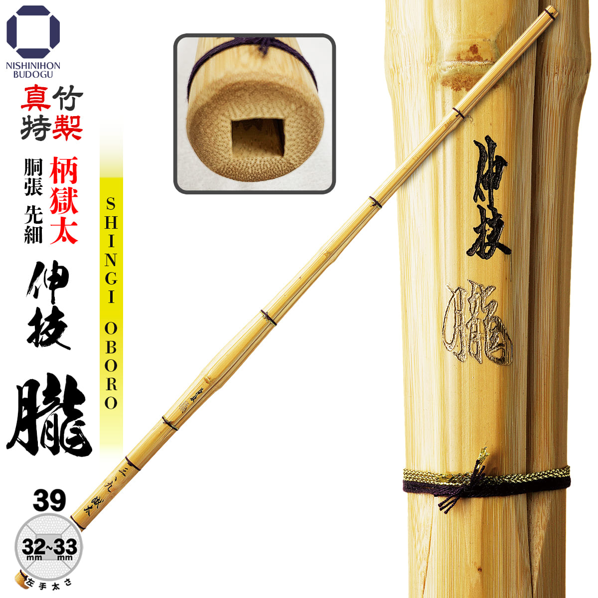 剣道 竹刀 39 特製真竹 胴張【 伸技 朧 】（柄獄太） 先細 φ32から33 一般男子用