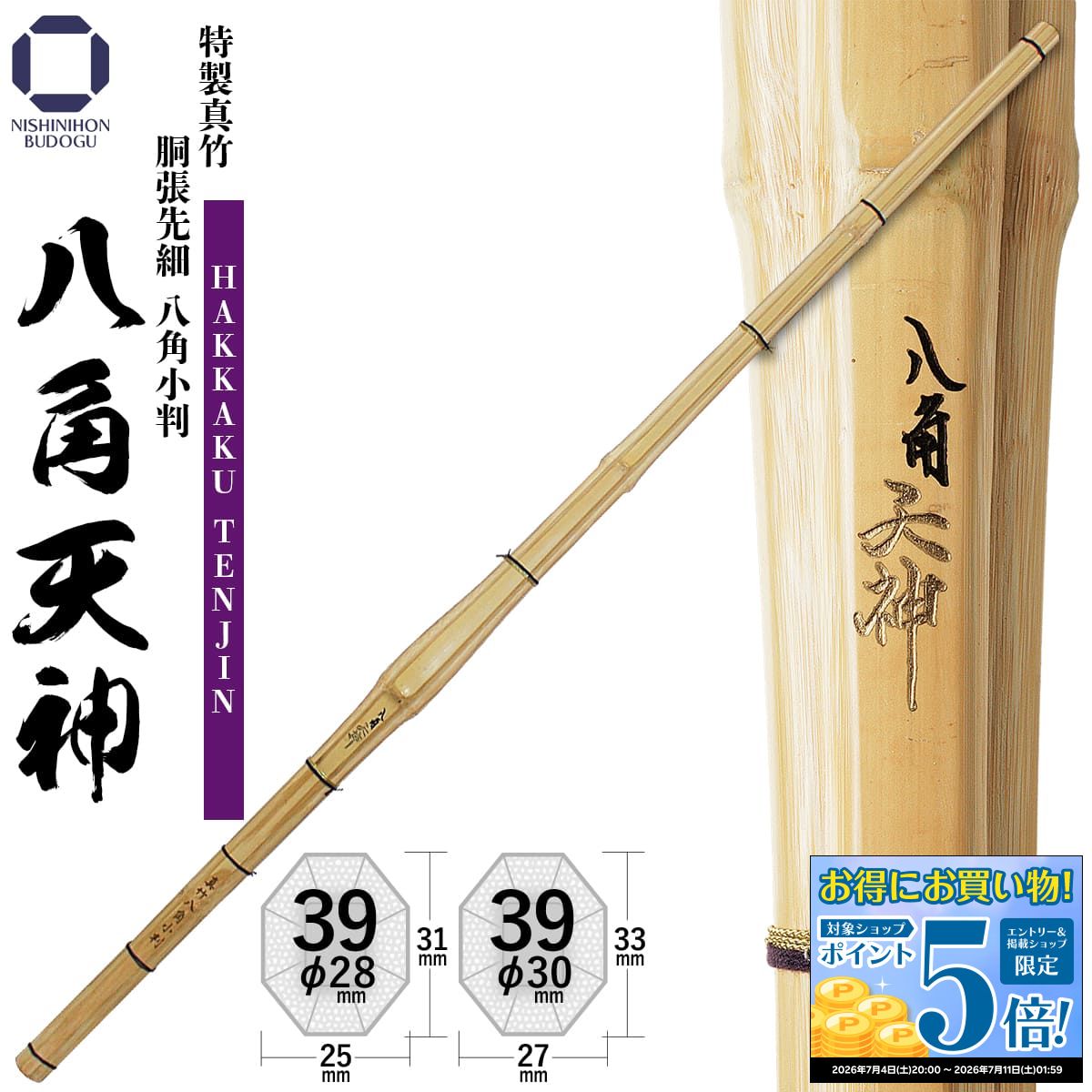 剣道 竹刀 39 特製真竹 胴張先細 八角小判 【 八角天神 】( HAKKAKU TENJIN )一般男子 一般男性
