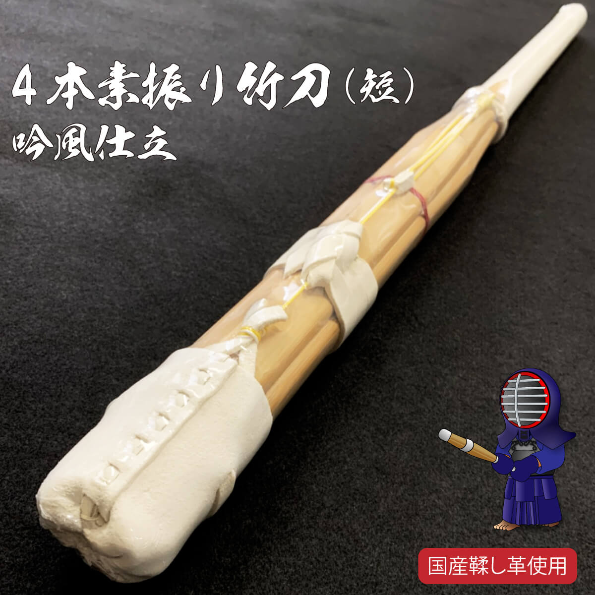 楽天市場 剣道 竹刀 素振り用 4本 素振り竹刀 短 吟風仕立 剣道用 室内用竹刀 西日本武道具 楽天市場店