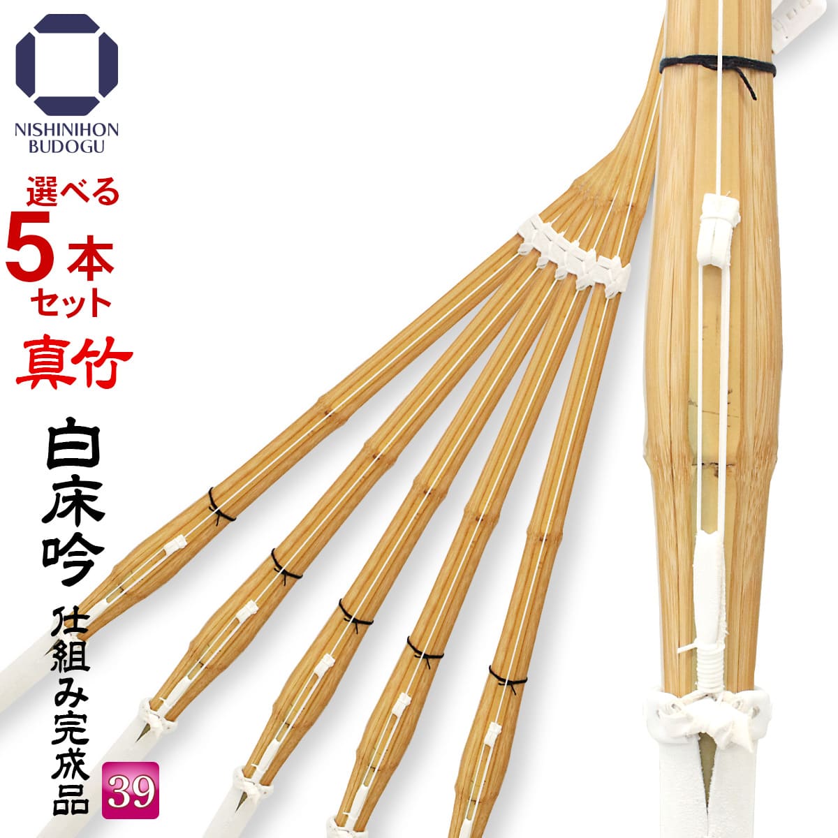 34竹刀  ５本セット 楽天市場】選べる5本セット 剣道 竹刀 真竹 白床吟仕組み 完成品