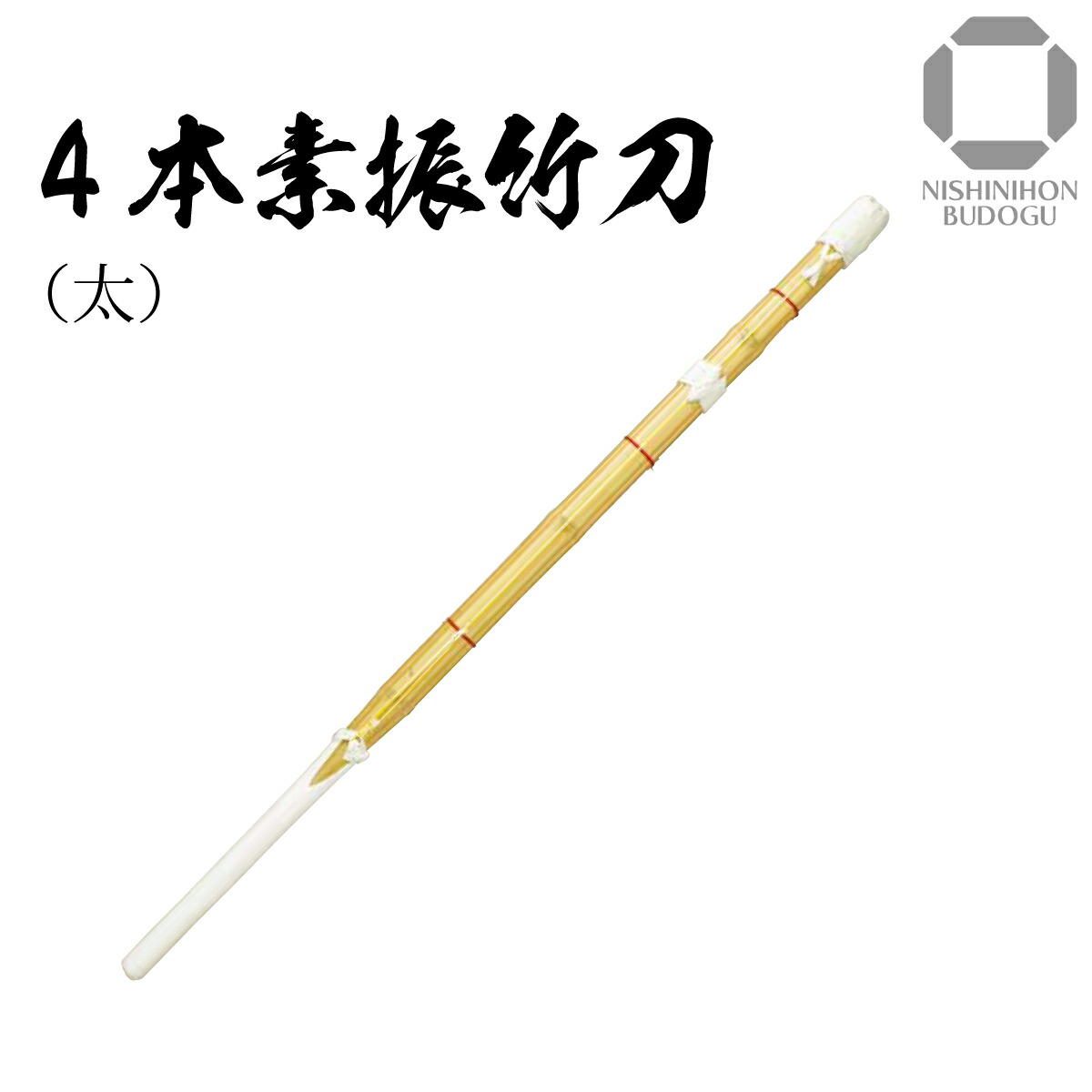 剣道 竹刀 4本素振竹刀 (太)