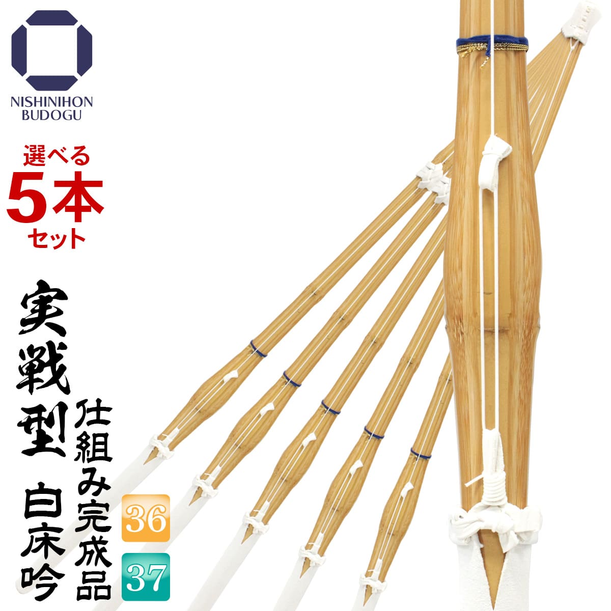 楽天市場】剣道 竹刀 39 5本セット 実戦型 白床吟仕組み 完成品 吟柄風