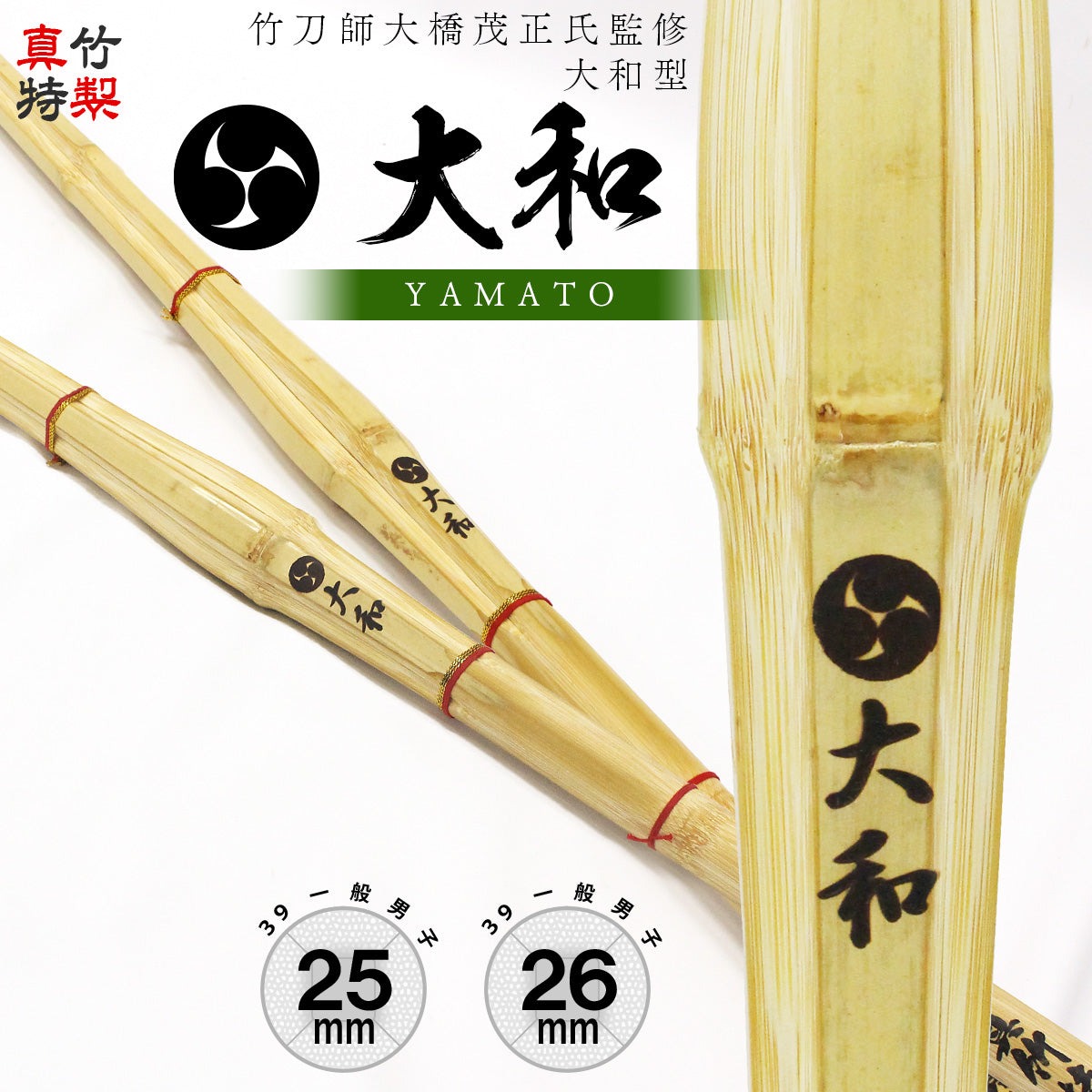 剣道 竹刀 39 特製真竹 大和型 大和 －YAMATO－ 25mm / 26mm 直刀 以上 胴張 以下 一般男子