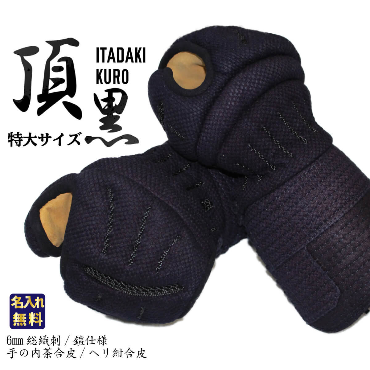 楽天市場】剣道 防具 大きいサイズ 頂 黒 小手（甲手）単品 特大サイズ