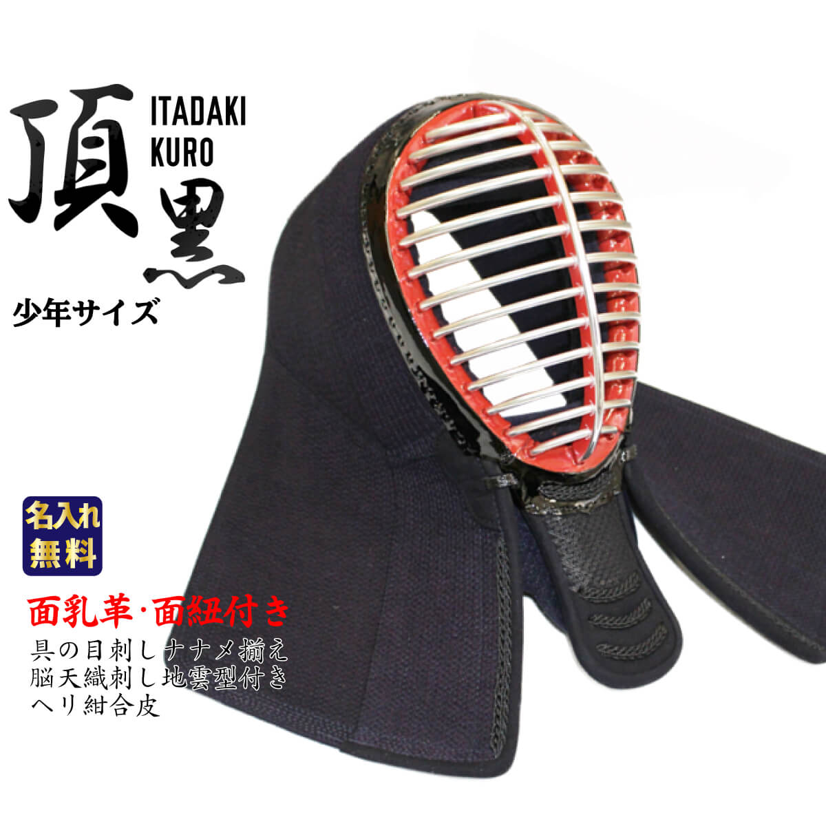 頂 小学生 少年向けサイズスポーツ アウトドア 防具 剣道具 面単品 剣道 面単品 頂 黒 店 商品合計3980以上で送料無料 面 小学生 少年向けサイズ 西日本武道具 女性に人気