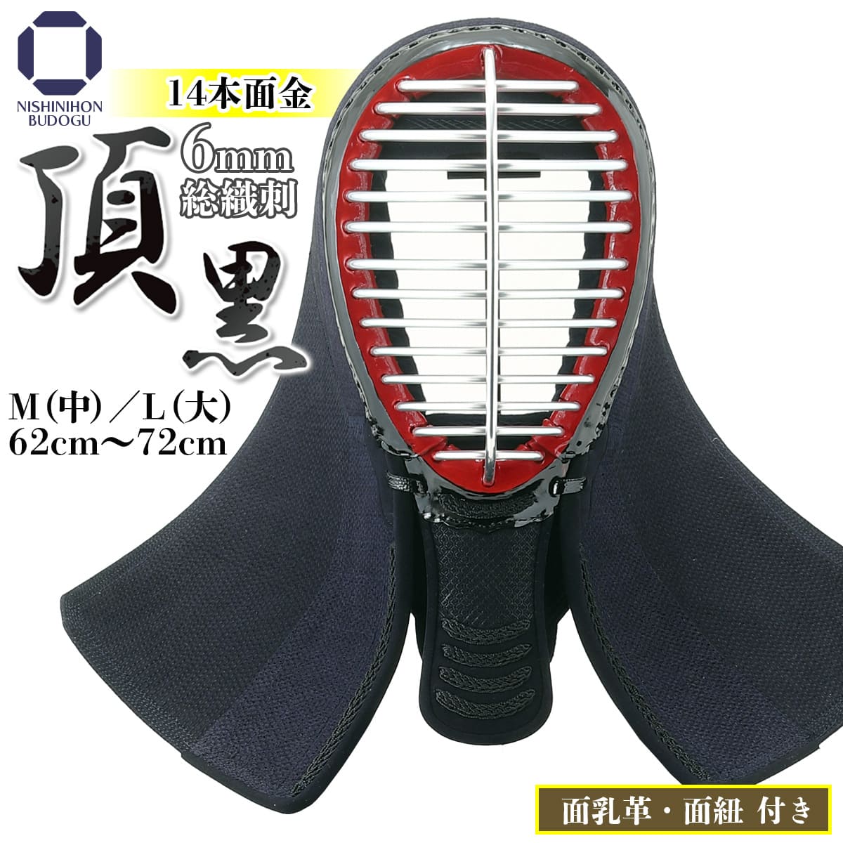 剣道 防具 面 単品 頂 黒 （ 面乳革・面紐付き ）中学生・高校生・一般向けサイズ | 西日本武道具　楽天市場店