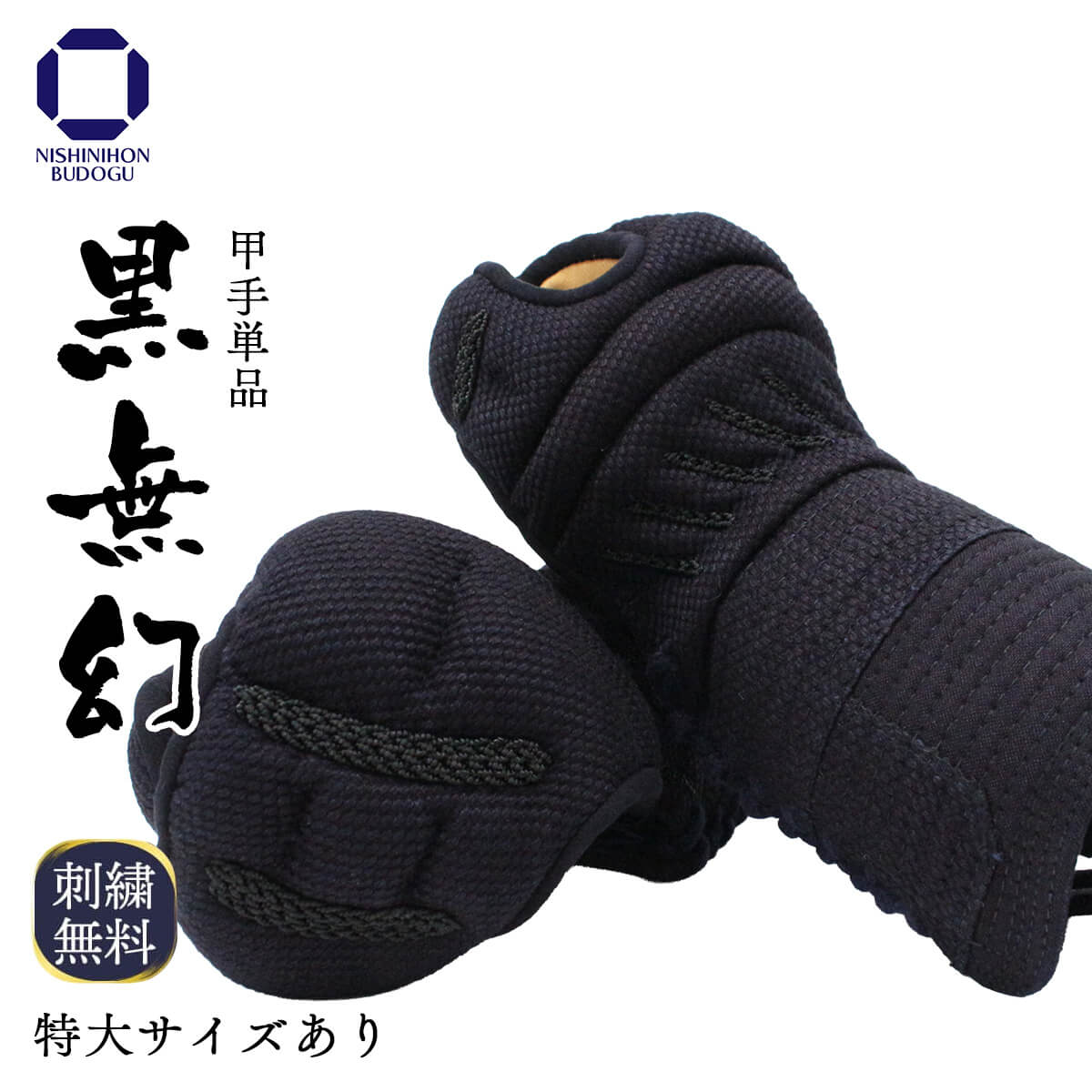 剣道 防具 小手単品 総織刺し【 黒無幻 】剣道具 小手 中学生 高校生 一般サイズ 特大あり｜西日本武道具　店