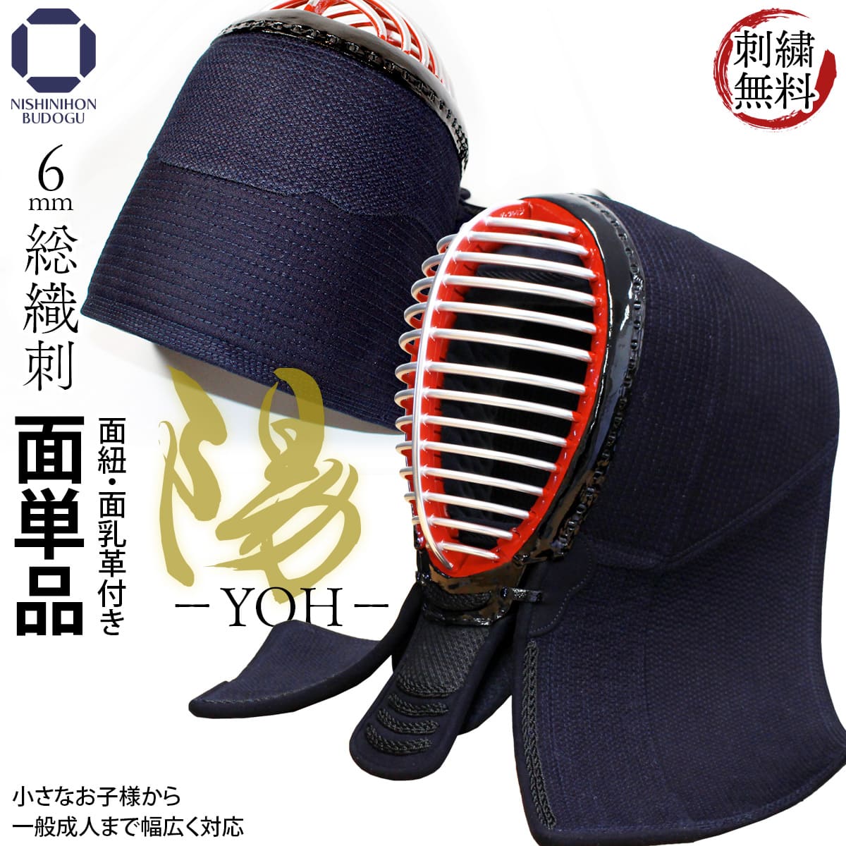 ウィークリーランキング1位獲得 剣道 防具 面単品 6ミリ 総織刺し 陽 YOH 刺繍無料（ 面乳革・面紐 付き ）SS～LL（幼年・小・中・大・特大）入門向け 初心者～有段者まで幅広く対応 部活 稽古 試合