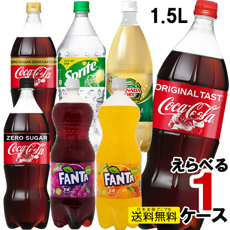 楽天市場】1.5Lペットボトル 選べる 1ケース 6本 セット コカコーラ ...