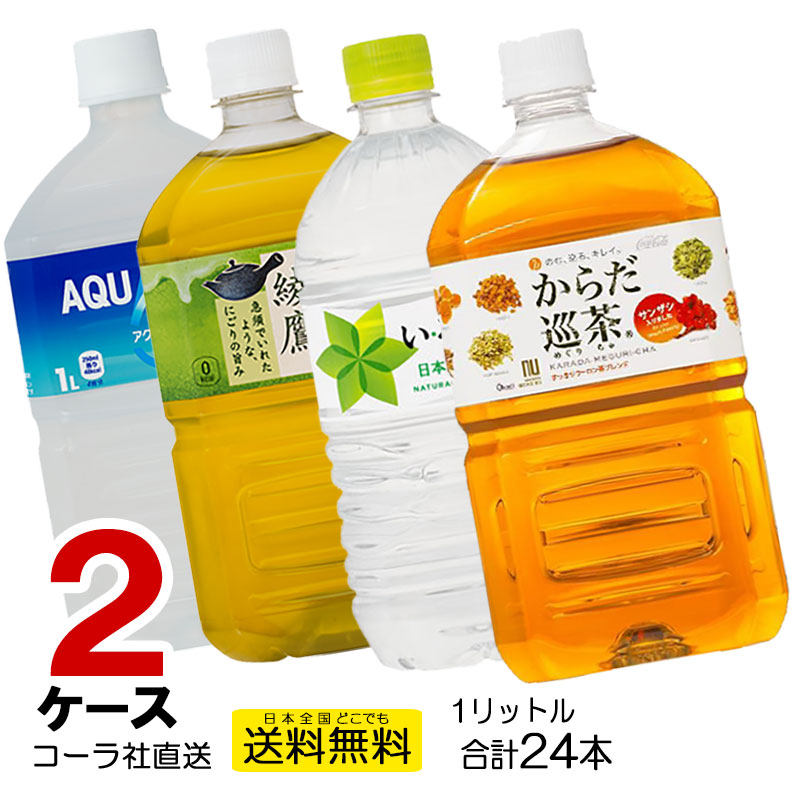 楽天市場 ペットボトル 1l 1リットル よりどり 2ケース 12本入り 計24本 アクエリアス 綾鷹 いろはす い ろ は す I Lohas 水 天然水 ウォーター お茶 緑茶 ブレンド茶 ウーロン茶 烏龍茶 スポーツドリンク 1000ml 10ml Pet ジュース コカコーラ社直送 1lpet 2ca