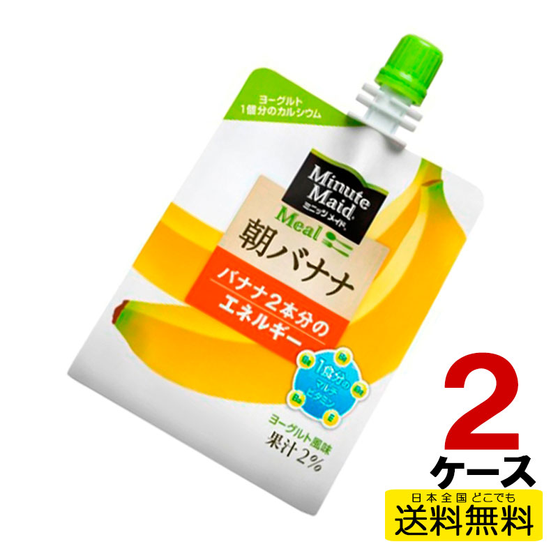 楽天市場】ミニッツメイド朝バナナ 180gパウチ(6本入) 6本入り×1ケース 送料無料 コカ・コーラ社直送 コカコーラ  cc4902102084659-1ca : fashion-labo（ファッションラボ）