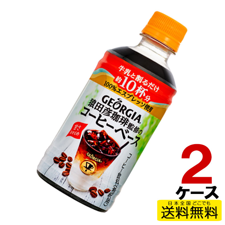 ジョージア猿田彦珈琲監修のコーヒーベース甘さひかえめ340mlPET 24本入り×2ケース 合計48本 送料無料 コカ コーラ社直送 コカコーラ  cc4902102129404-2ca 新作多数