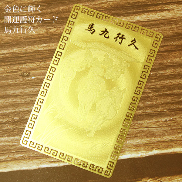 開運護符 開運カード 開運 金属製 運気 お守り 金運 護符カード 馬九行久