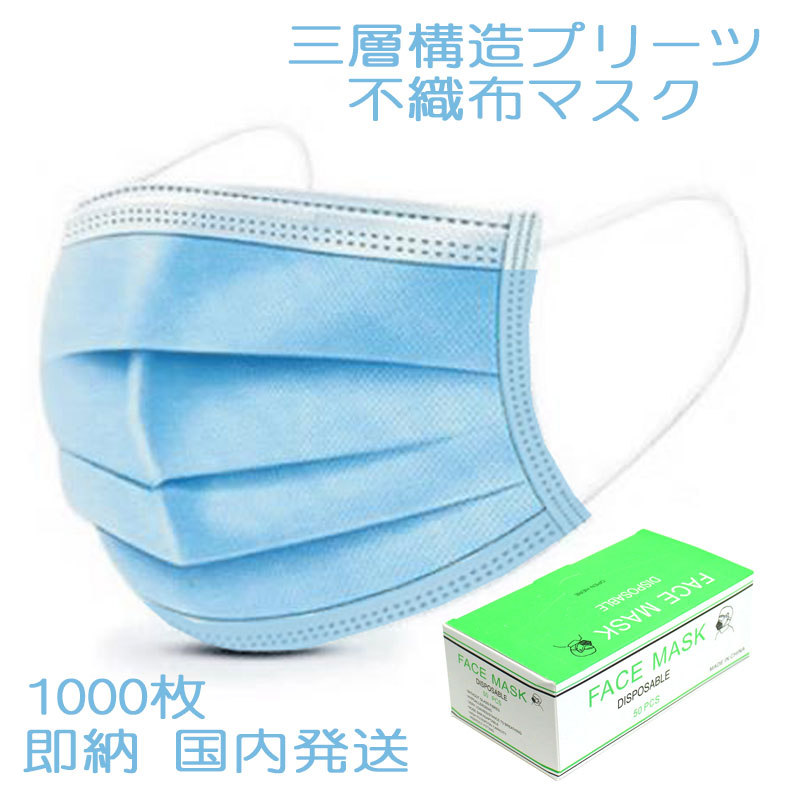 マスク 在庫あり 即納 1000枚 国内発送 大人 箱 使い捨て 3層構造 不織布 ウィルス対策 ますく レギュラーサイズ ウイルス 防塵 花粉  飛沫感染 対策 mask-blue-1000 激安通販