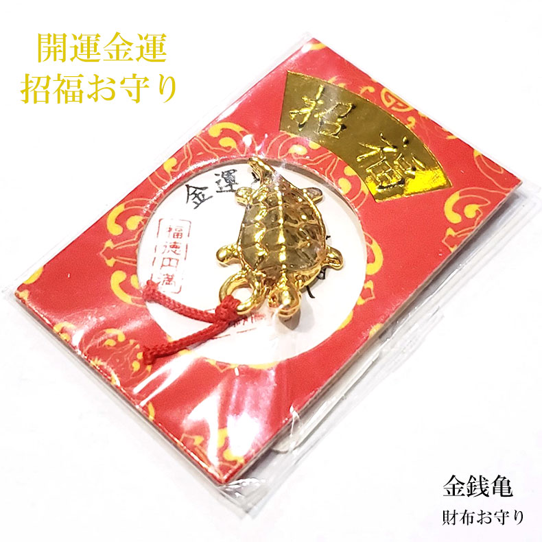 楽天市場】開運グッズ 開運 金運 風水 商売繁盛 金運上昇祈願 お守り