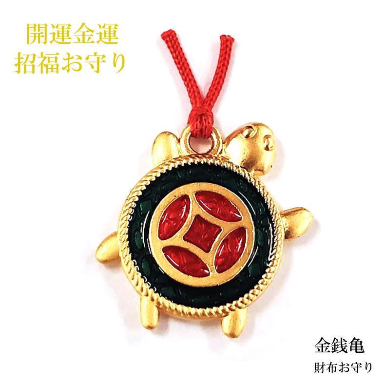 楽天市場】財布お守り 亀 お守り ゴールド 開運護符 開運 金運 財運