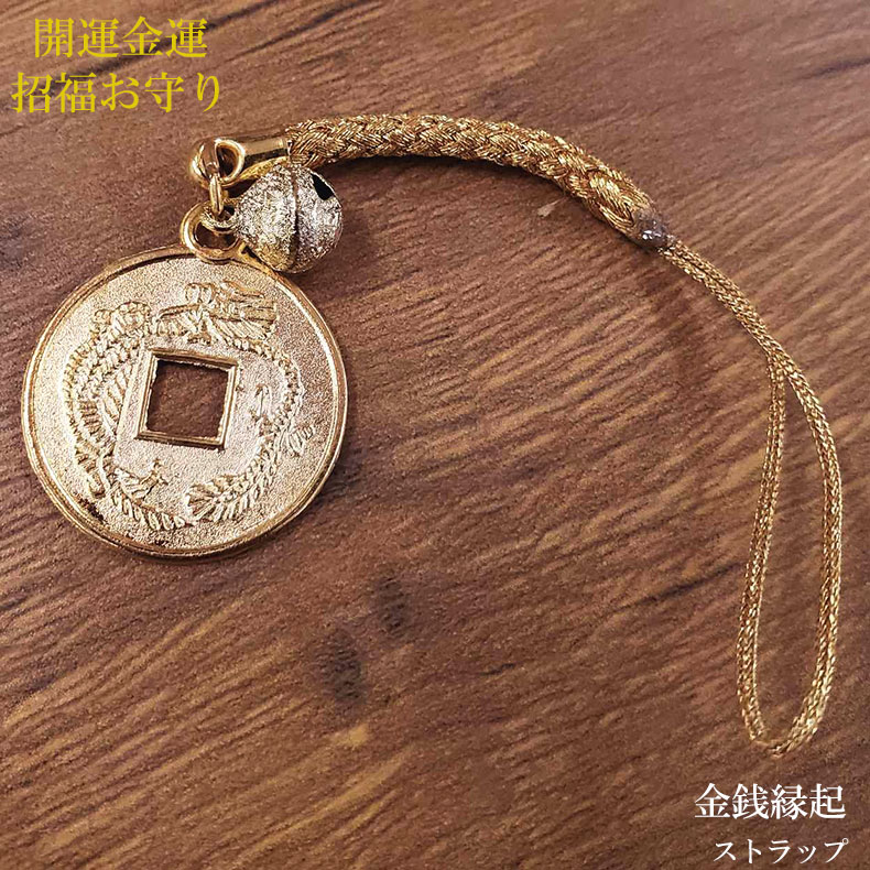 招き猫 金運祈願 お守りストラップ yonte22.jpg