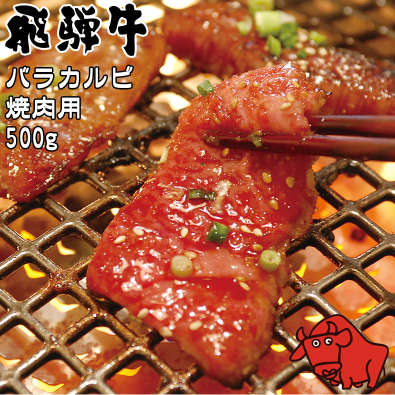 養老ミート 飛騨牛 バラカルビ 焼肉用 500g 冷凍 化粧箱入り ギフト 贈答用 全国送料無料 黒毛和牛 取り寄せ 牛肉 高級肉 和牛 サシ 霜降り肉 岐阜県 お歳暮｜fashion-labo（ファッションラボ）