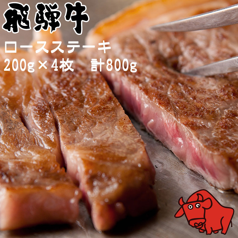 飛騨牛 養老ミート サーロインステーキ 200g×4枚 計800g 冷凍 化粧箱入り ギフト 贈答用 全国送料無料 黒毛和牛 ロース お取り寄せ 牛肉 高級肉 サシ 霜降り肉 ブランド牛 お歳暮|fashion-labo(ファッションラボ)