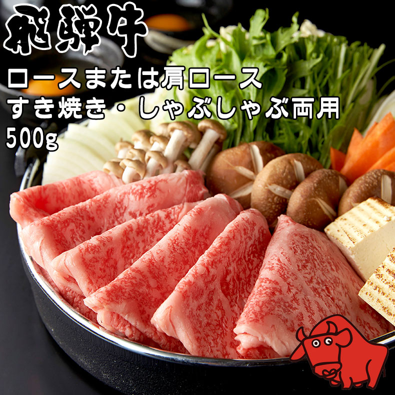 飛騨牛 養老ミート ロース 肩ロース 500g 2～3人前 すき焼き しゃぶしゃぶ 両用 冷凍 化粧箱入り ギフト 贈答用 全国送料無料 黒毛和牛 肉 牛肉 高級肉 サシ 霜降り肉 ブランド牛 おいしい お歳暮｜fashion-labo（ファッションラボ）